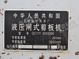 出售一台二手QC11Y-20*3200液压闸式剪板机