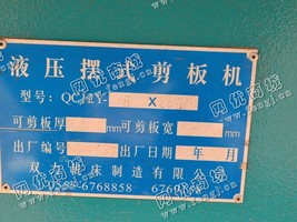 出售一台二手QC12Y-6*2500液压摆式剪板机