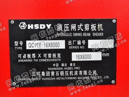 出售一台二手QC11Y-16X6000液压闸式剪板机