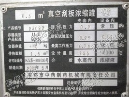 出售一台二手0.3立方真空刮板浓缩罐