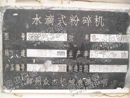 出售一台二手SFSP60*60水滴式粉碎机