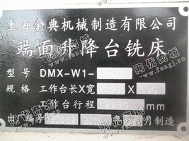 出售一台二手DMX-W1-3260端面升降台铣床