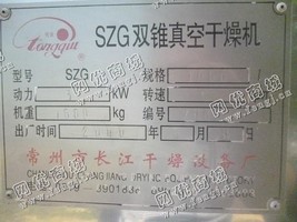 出售一台二手SZG1000双锥真空干燥机