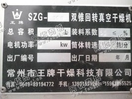 出售一台二手SZG-2000双锥回转真空干燥机