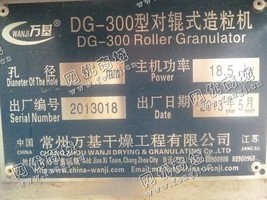出售一台二手DG-300对辊式造粒机