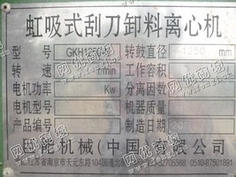 出售一台二手GKH1250-N虹吸式刮*卸料离心机
