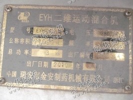 出售一台二手EYH-1600二维运动混合机