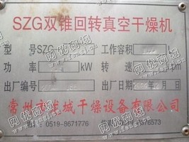 出售一台二手SZG-2000双锥回转真空干燥机