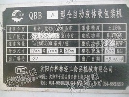 出售一台二手QRB-K型全自动液体软包装机
