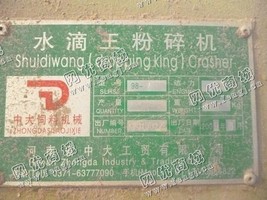 出售一台二手98-2水滴*粉碎机