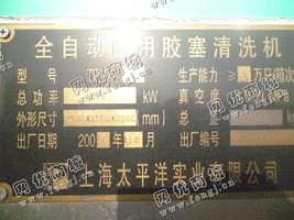 出售一台二手TPYX-C全自动医用胶塞清洗机