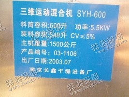 出售一台二手SYH-600三维运动混合机