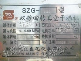 出售一台二手SZG-750双锥回转真空干燥机