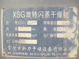 出售一台二手XSG-8旋转闪蒸干燥机