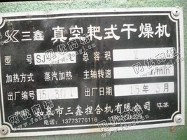 出售一台二手SJ-2000L真空耙式干燥机