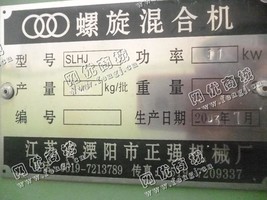 出售一台二手SLHJ螺旋混合机
