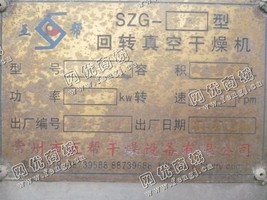 出售一台二手SZG-500回转真空干燥机