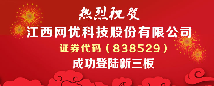 江西网优科技股份有限公司新三板挂牌公告