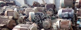 报废电机大量回收