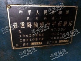 出售一台二手M7130H普通卧轴矩台平面磨床
