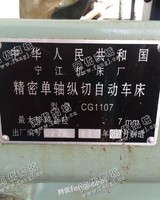 出售一台二手CG1107精密单轴纵切自动车床