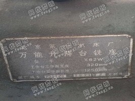 出售一台二手X62W升降台铣床
