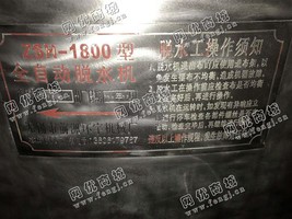 出售2台ZSH-1800型全自动脱水机