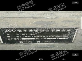 出售一台300毫米卧轴矩台平面磨床