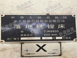 出售一台交大昆机TJK6920落地铣镗床