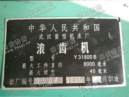 出售一台武汉重型Φ8米滚齿机