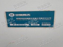 出售一台经纬F1603气流纺
