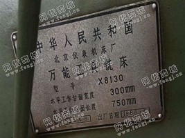出售一台X8130工具铣床