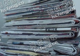江苏淮安地区旧新闻纸回收