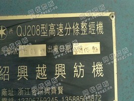 出售一台QJ208型高速分条整经机