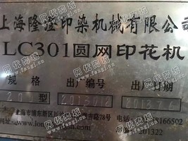 出售一台2米隆澄12套色园网印花机