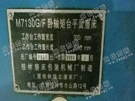 出售一台M7130G/F卧轴矩台平面磨床