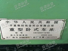 出售一台C61200*12/40重型卧式车床