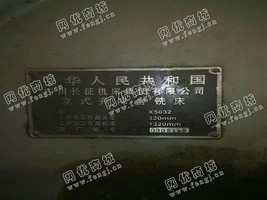 出售1台X5032四川长征立式升降台铣床