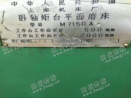 出售1台M7150A卧轴矩台平面磨床