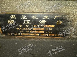 出售1台SEHY400液压滑台机床