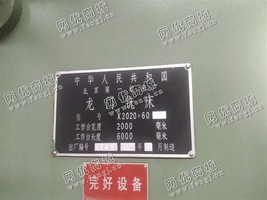 出售1台X2020/60龙门铣床,1994年11月制造,65万