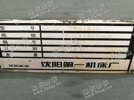 出售1台CW6163B沈阳机床