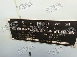 出售1台M7130H普通卧轴矩台平面磨床