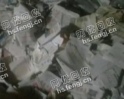 安徽蚌埠地区旧报纸回收