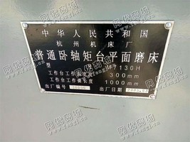 出售1台M7130H普通卧轴矩台平面磨床
