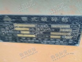 出售600*900鄂式破碎机