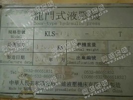 出售一台KLS-4618-1200T龙门式液压机