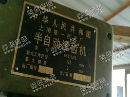 出售1台YB3112/3半自动滚齿机