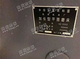 出售1台HZ-033/2加长型平面磨床