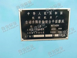 出售1台M7140H自动升降卧轴矩台平面磨床